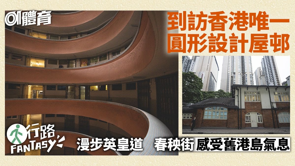 圓形公屋勵德邨有特色 炮台山油街春秧街電車路線｜行路Fantasy