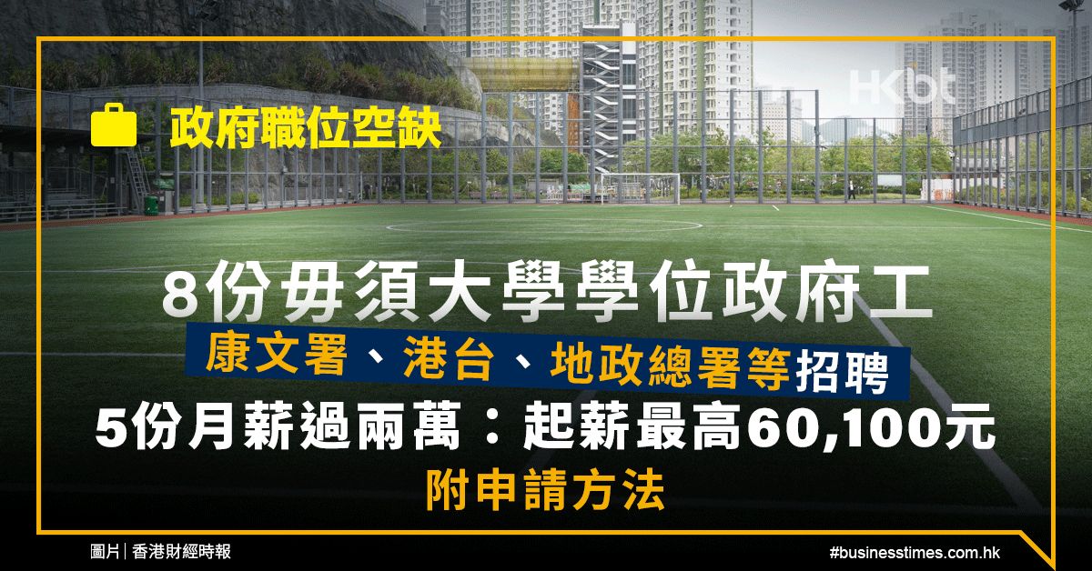 政府工職位空缺｜8份毋須大學學位：起薪最高60K！申請方法