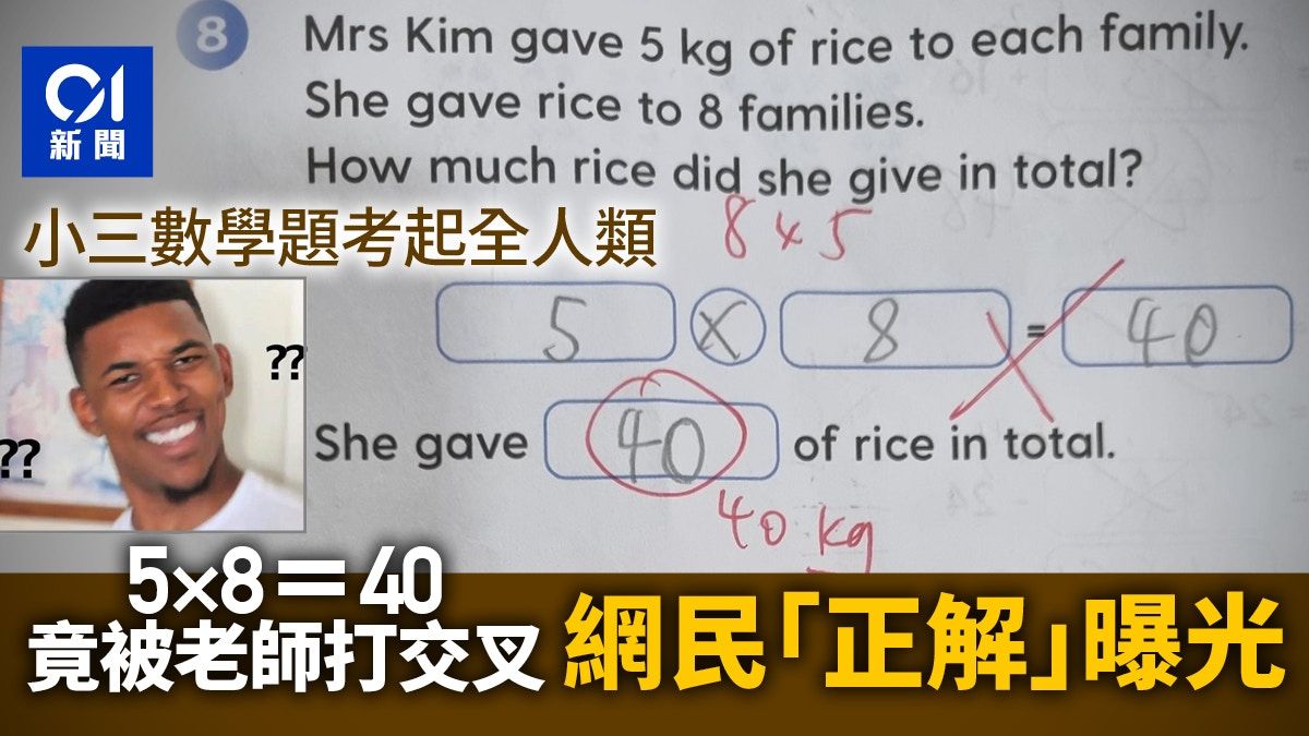 5×8＝40是錯？小學數學題引發熱烈討論 網民「神回覆」解惑