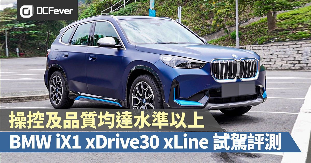 BMW iX1 xDrive30 xLine 試駕評測：操控及品質均達水準以上