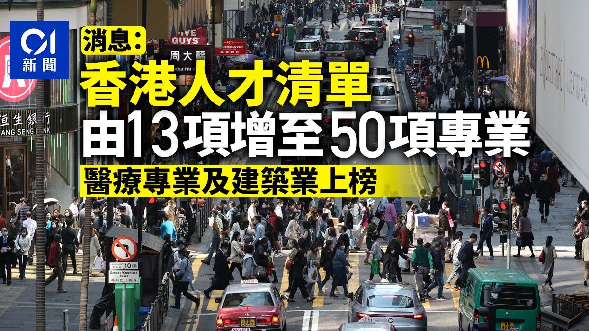 搶人才｜消息：香港人才清單大增至50項專業 醫療專業建築業上榜