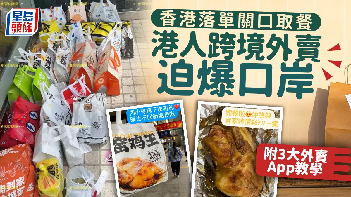 港人外賣新招！網民教路香港落單關口取餐 深圳名店外賣迫爆口岸