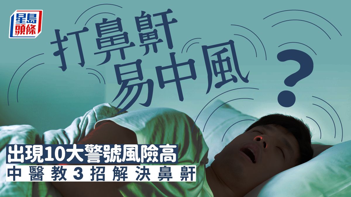 中風警號｜打鼻鼾容易中風？小心10大中風警號 中醫教3招解決鼻鼾