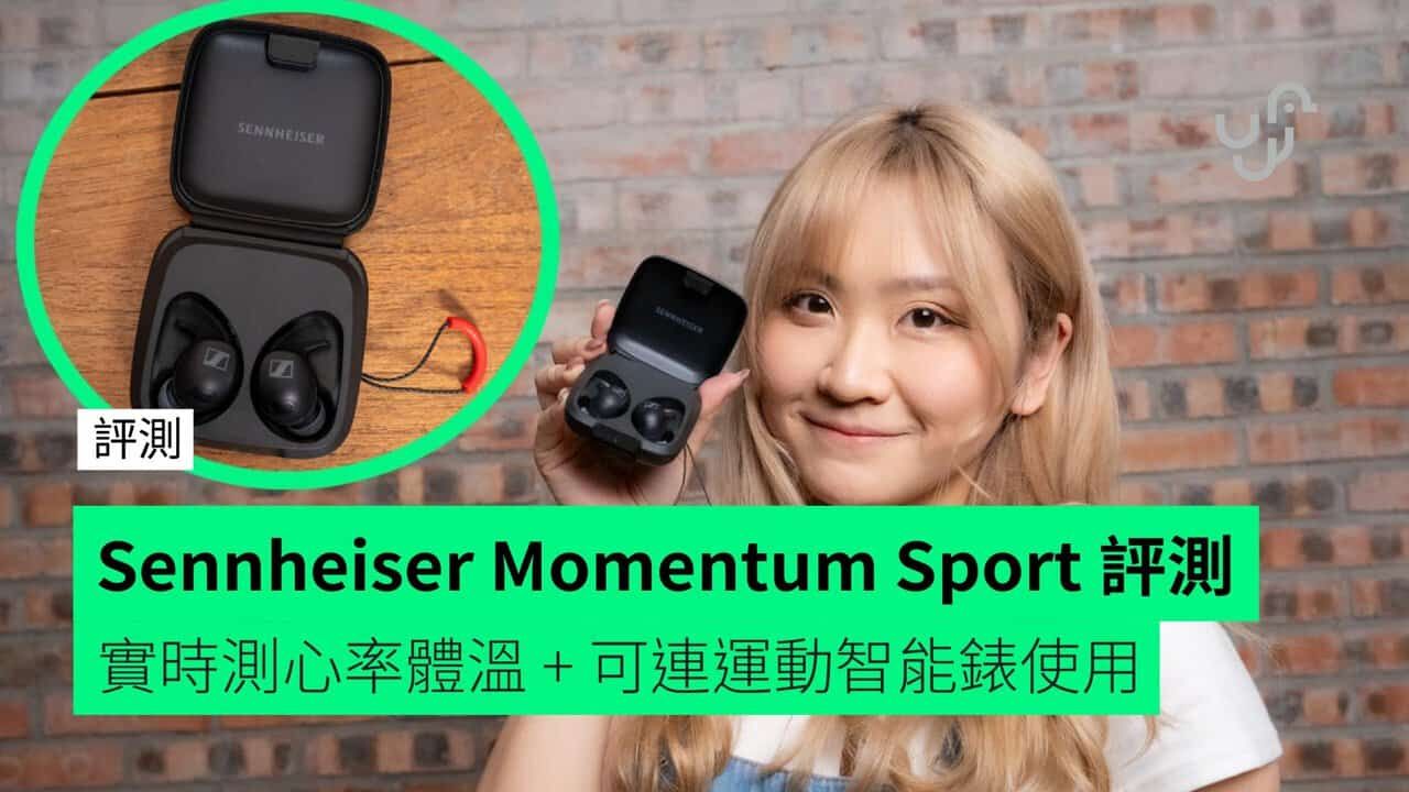 【評測】Sennheiser Momentum Sport 藍牙運動耳機 實時測心率體溫 + 可配合運動智能手錶使用