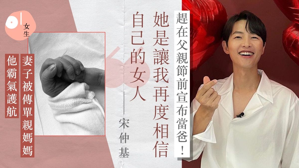 宋仲基父親節前宣布當爸！老婆4條件收服他：讓我再度相信自己