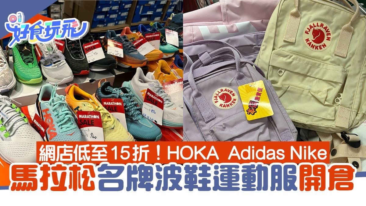 銅鑼灣運動店開倉優惠2折起！HOKA