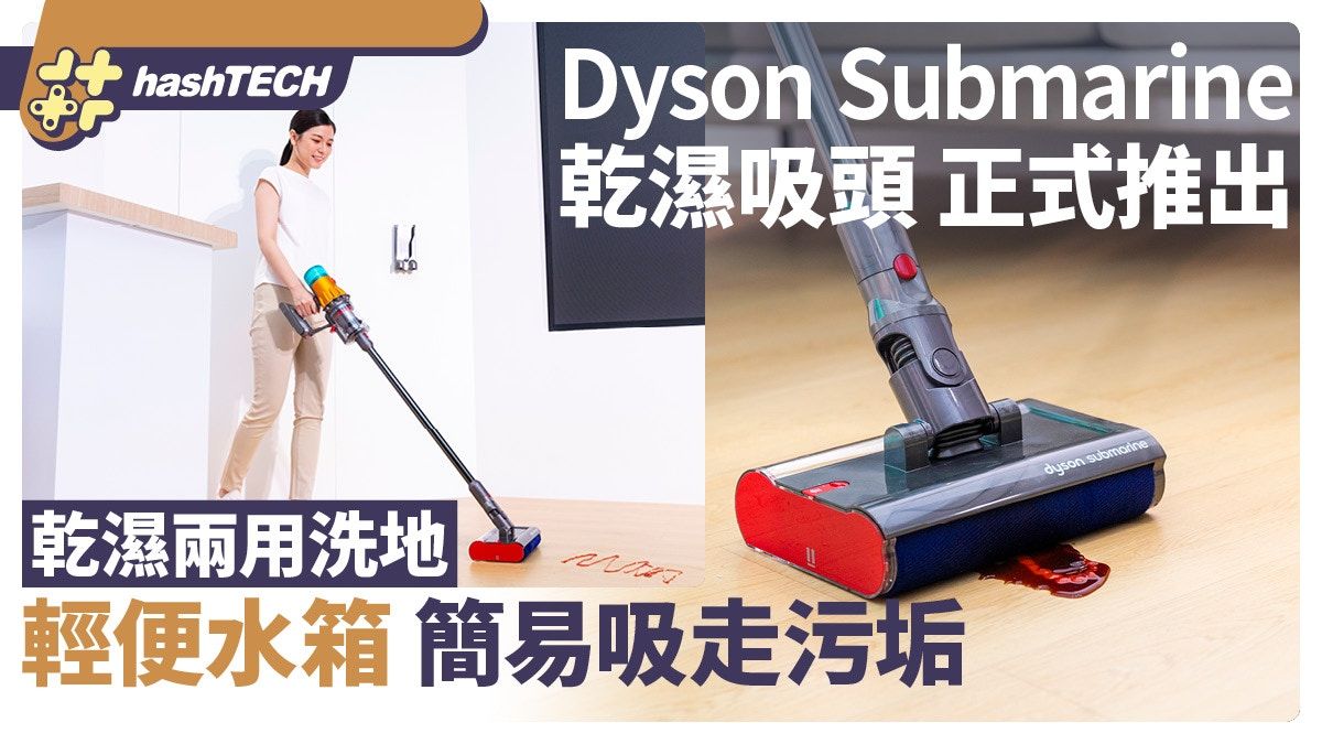 Dyson Submarine乾濕兩用洗地吸頭推出｜輕便水箱簡易吸走污垢