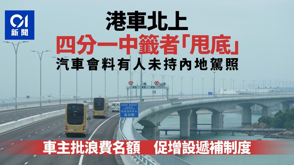 港車北上｜首批1600中籤者四分一甩底不設遞補 運署被批浪費名額