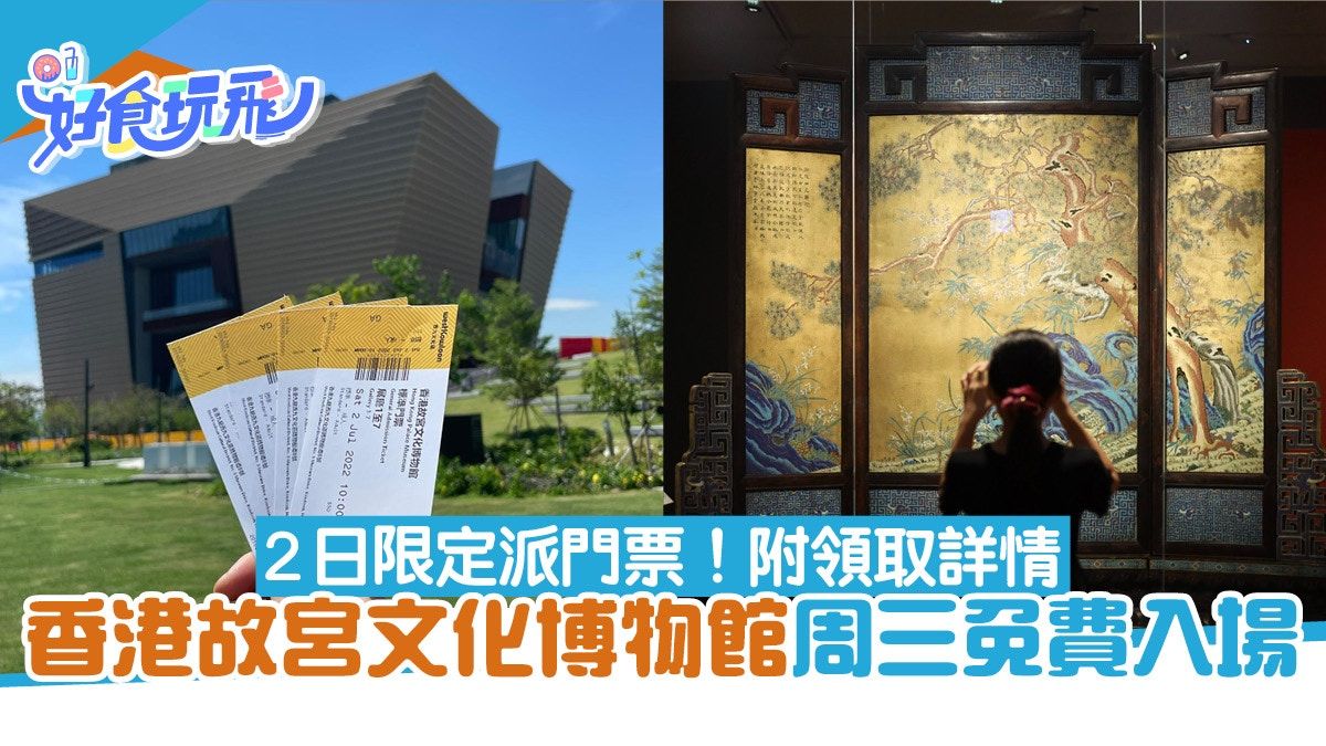 香港故宮文化博物館｜周三免費入場 限定2日送門票附領取詳情