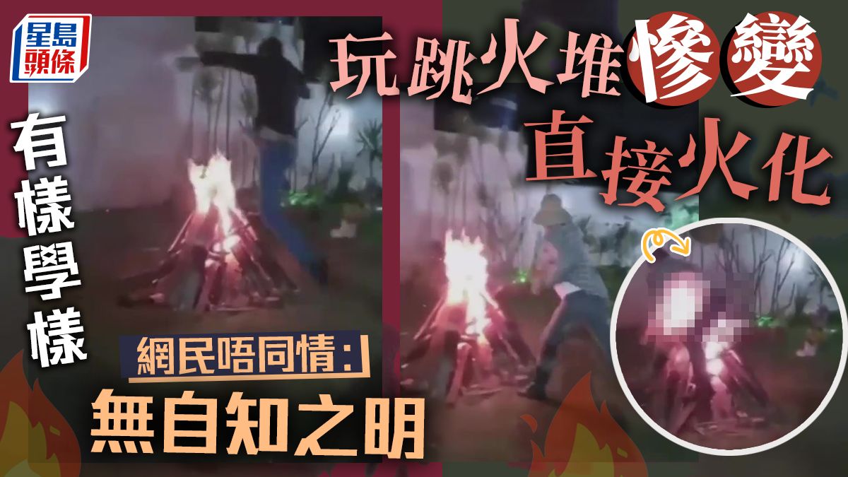 戇男玩跳火堆秒變火人 網民冷言：蠢蛋被直接火化了｜Juicy叮