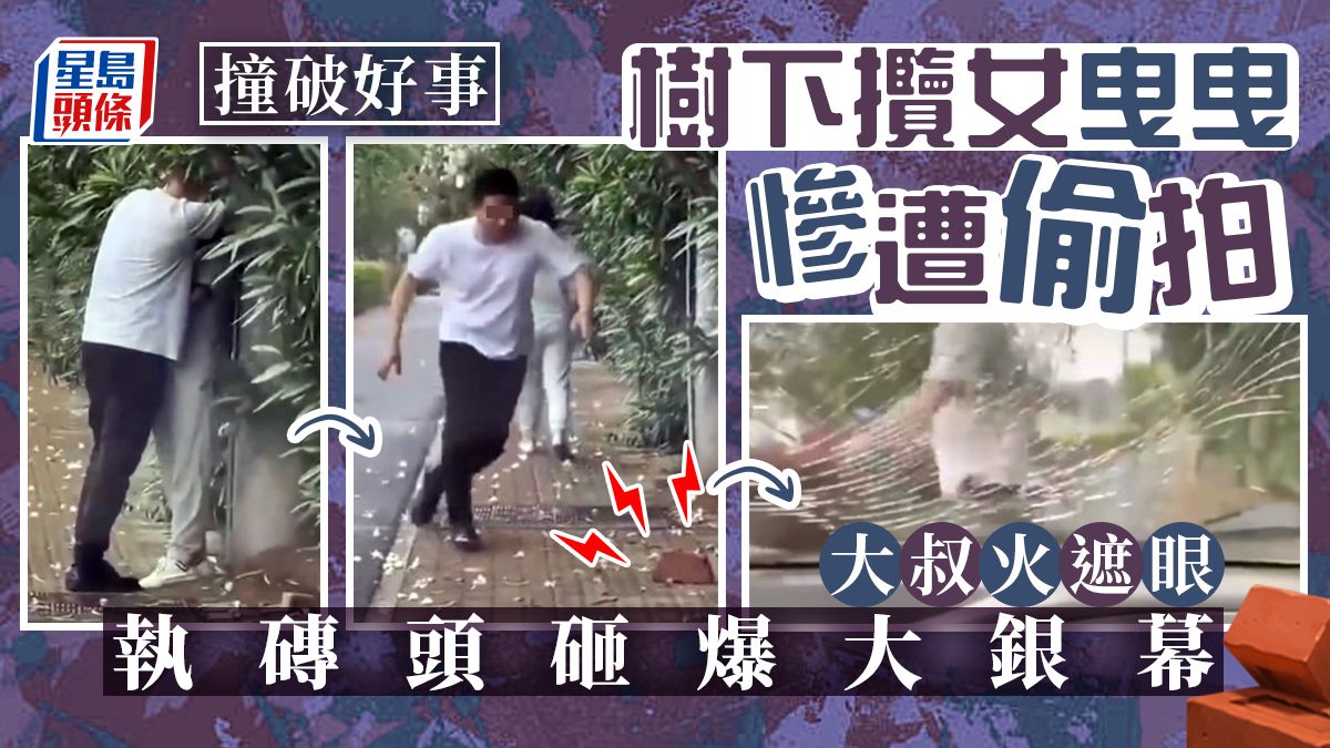 不滿當街攬女「曳曳」被偷拍 熱情大叔發火執磚頭砸爆車窗｜Juicy叮