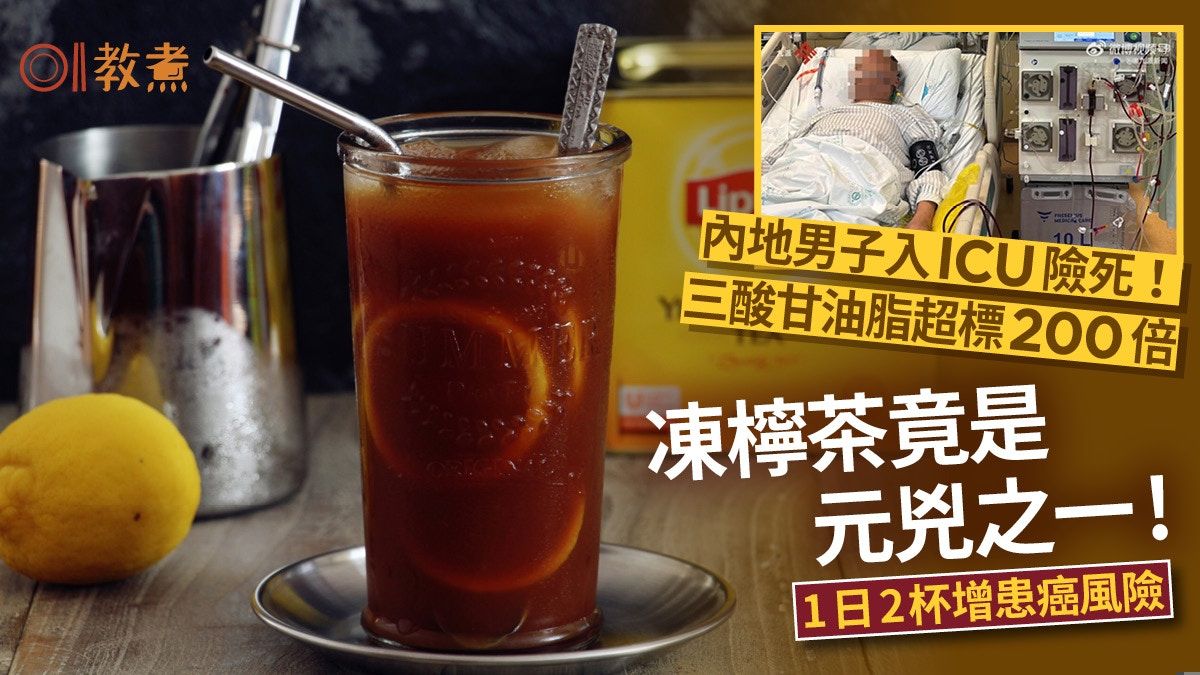 檸檬茶致癌｜中年漢捱夜飲凍檸茶肚劇痛入ICU 1日2杯增患癌風險?