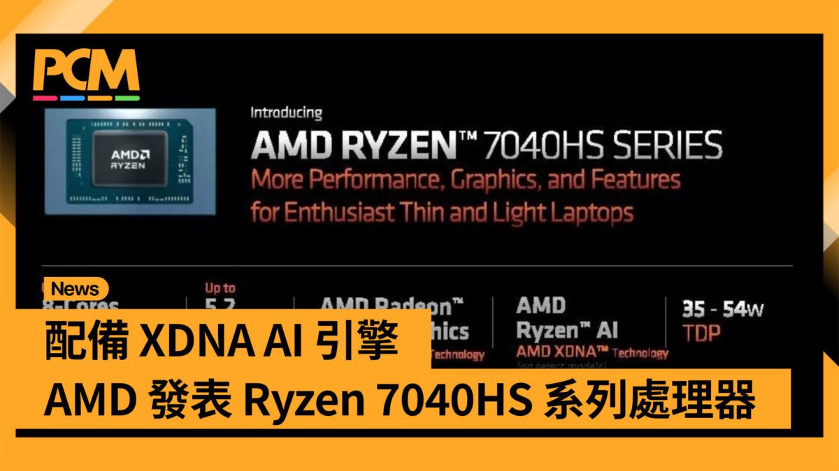 配備 XDNA AI 引擎 AMD 發表 Ryzen 7040HS 系列處理器