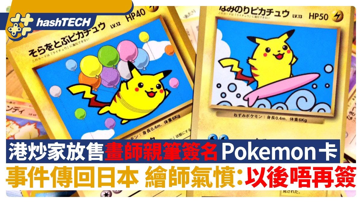 港炒家放售親筆簽名Pokemon卡 日本繪師知悉後感氣憤：以後唔簽