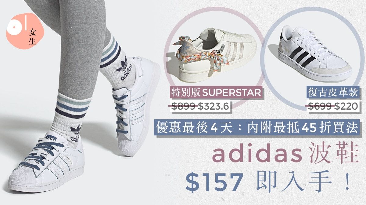 adidas官網波鞋減價！$157起入手熱賣款：Stan Smith、Superstar