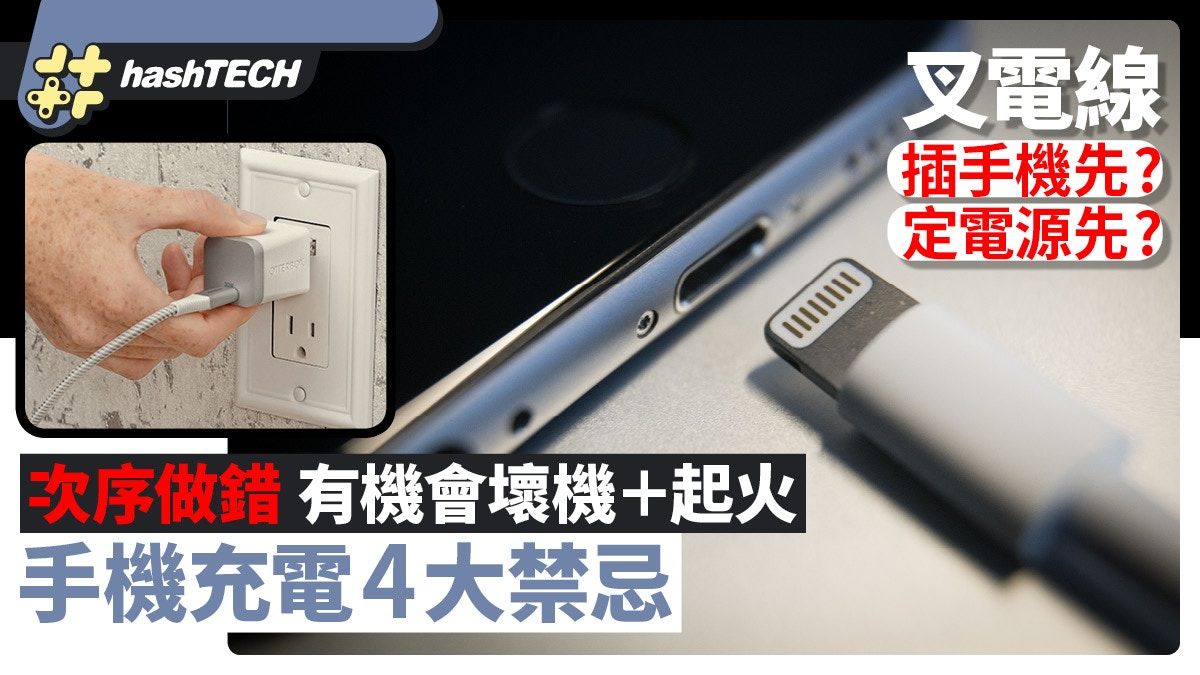 手機充電4大禁忌｜叉電線插手機定電源先？錯次序有機會整壞機