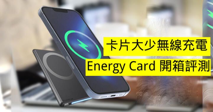 卡片大少無線充電! Energy Card 磁吸電源卡（MagnaS) 開箱評測