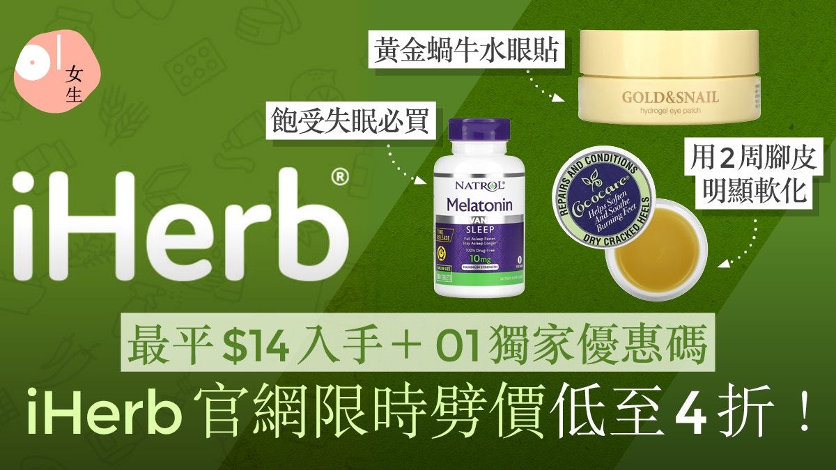 iHerb清倉特賣低至4折！10大必買產品推薦+附獨家優惠碼再平$150