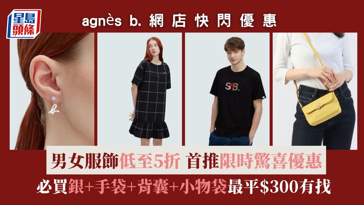 agnès b.網店優惠開始！逾百男女服飾低至半價 最平$130可入手 買2件享折上折