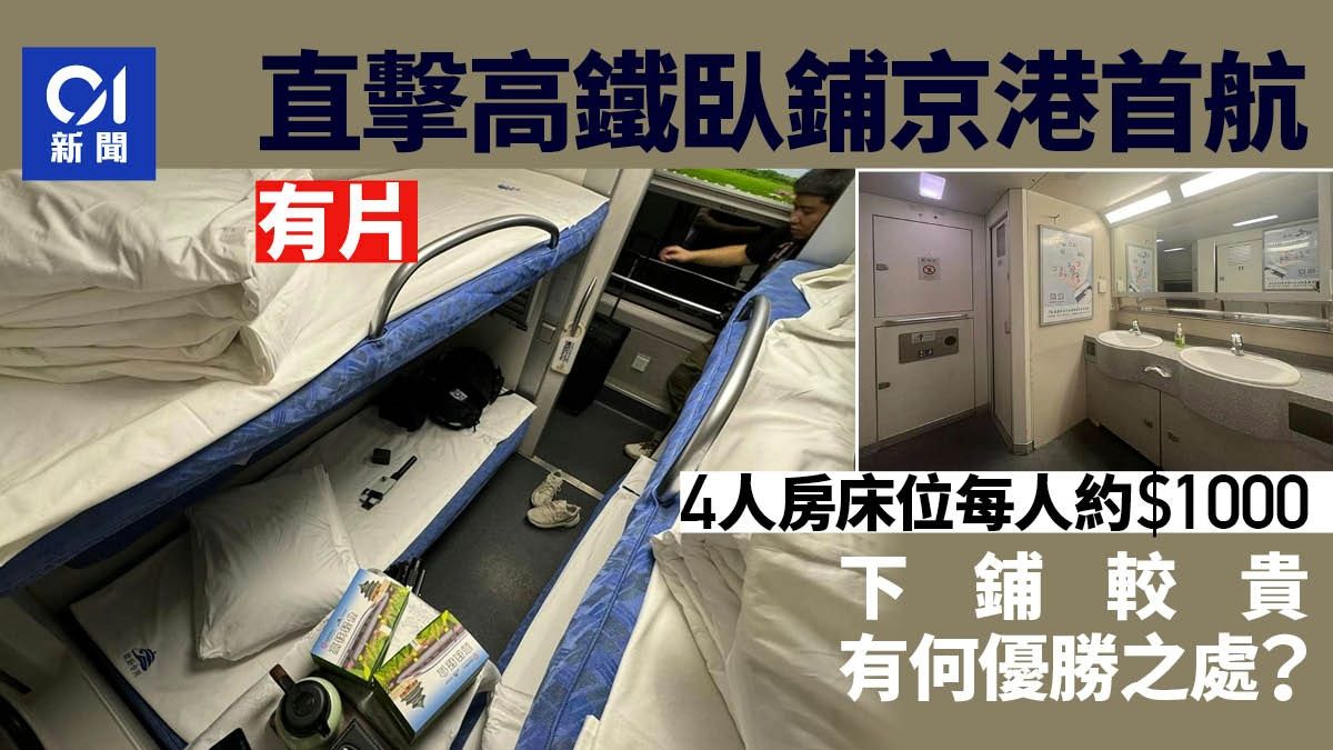 高鐵臥鋪｜直擊京港首航 4人房床位每人$1000 瞓下鋪定上鋪好？