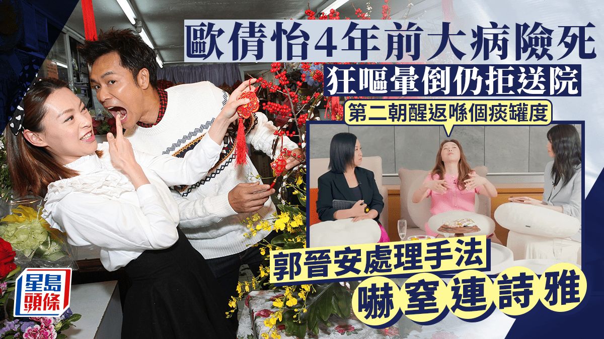 歐倩怡曾大病險死！前夫郭晉安「照顧」方式震驚主持 暈咗都唔送入院：醒返喺個痰罐度