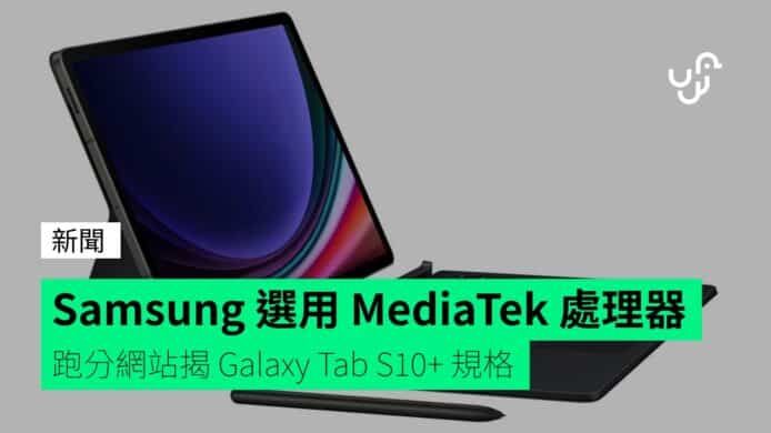 Samsung 選用 MediaTek 處理器 跑分網站揭 Galaxy Tab S10+ 規格