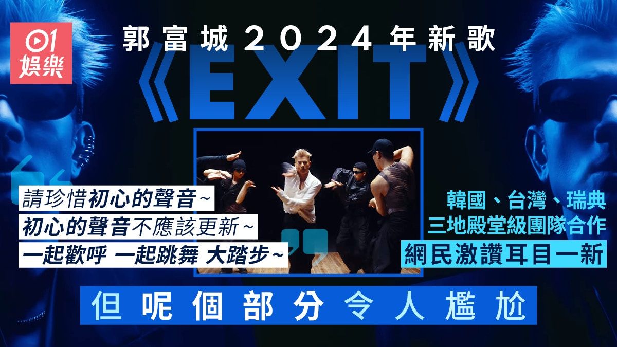 郭富城新歌《EXIT》型到核爆 網民驚喜60歲都緊貼潮流唯有一缺點