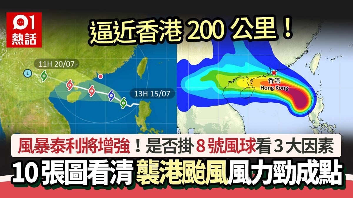 泰利風球｜天文台明早6時前考慮改發3號風球 是否掛8號看3大因素