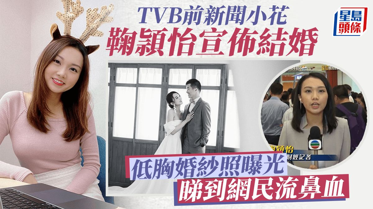 TVB前主播鞠頴怡宣布結婚！公開高大未婚夫靚仔樣 低胸嫁衣梁凱寧都心心眼