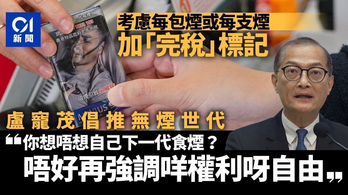 盧寵茂倡推無煙世代︰你想唔想下一代食煙？唔好再強調咩權利自由