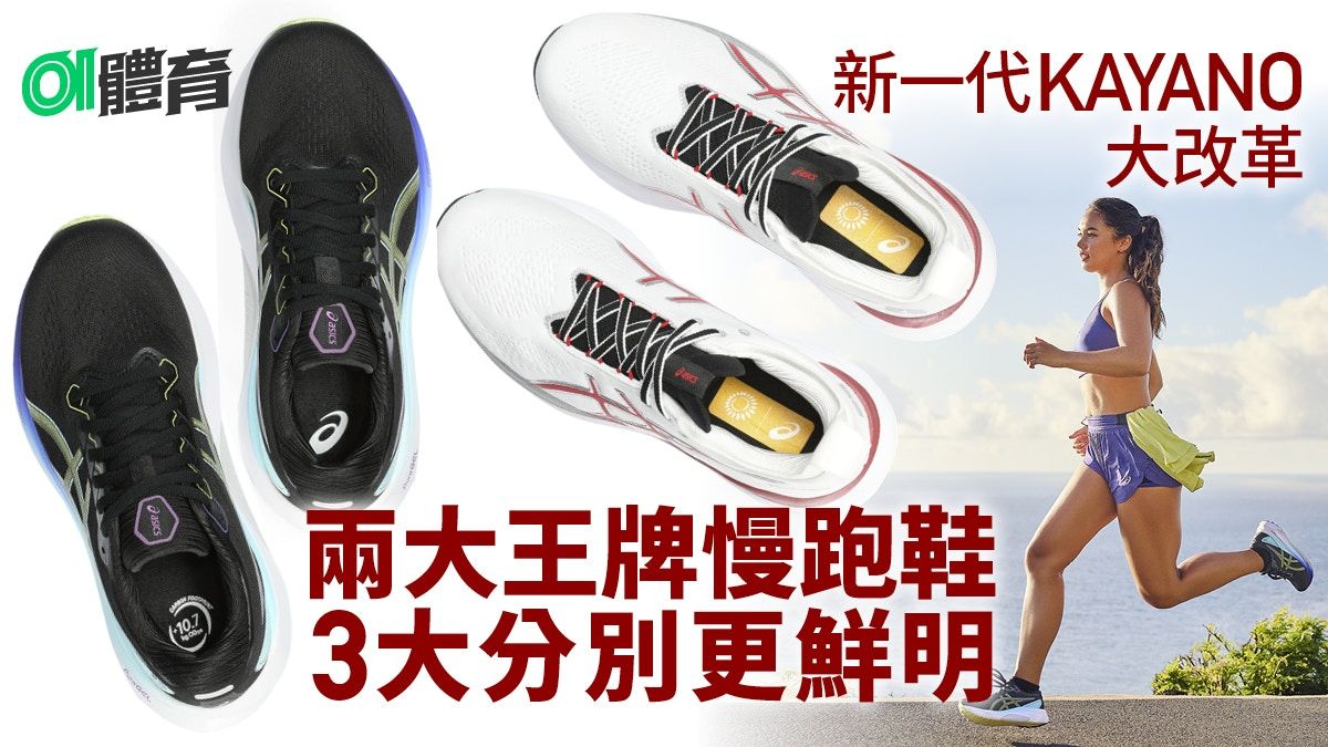 跑鞋推薦｜ASICS KAYANO 30大革新 與NIMBUS統領慢跑鞋各有千秋