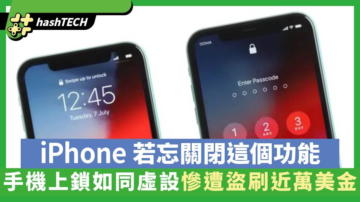 手機上鎖如同虛設 iPhone「這功能」忘關閉 慘遭盜刷近萬元美金