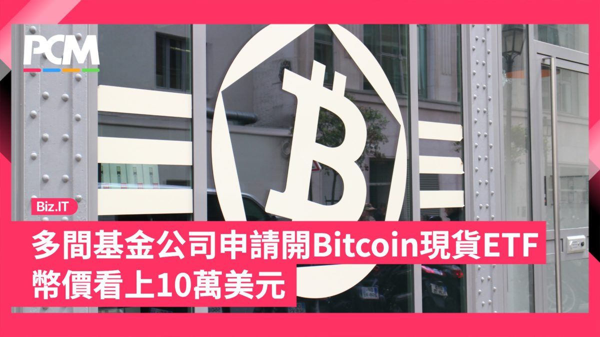 多間基金公司申請開 Bitcoin 現貨 ETF 幣價看上 10 萬美元