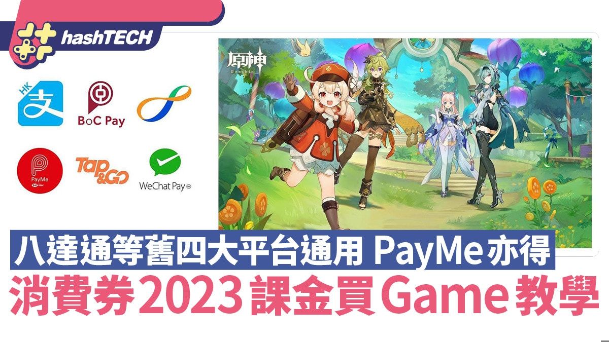 消費券2023課金買Game教學｜八達通等舊四大平台通用 PayMe亦得