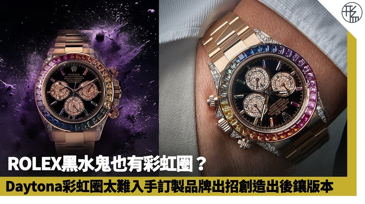 勞力士改裝錶｜ROLEX黑水鬼也有彩虹圈？錶殼鑲滿鑽石20萬帶回家