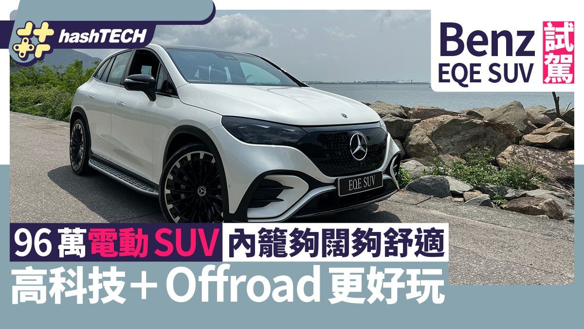 Benz EQE SUV電動車試駕｜96萬舒適與實用合而為一豪華家庭車