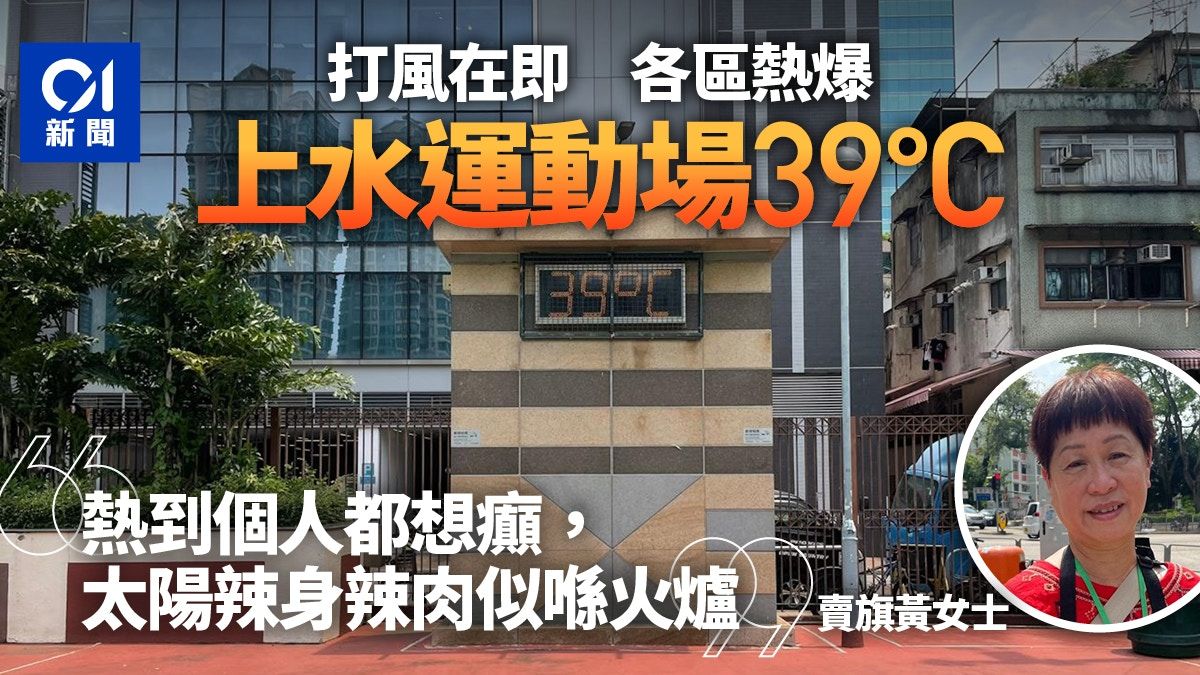 上水運動場高見39度 市民烈日跑步和賣旗：太陽辣身辣肉似喺火爐