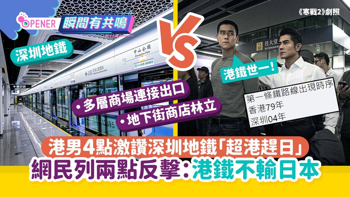 港男發帖指深圳鐵路超港趕日 網民列出兩點反擊港鐵不輸日本