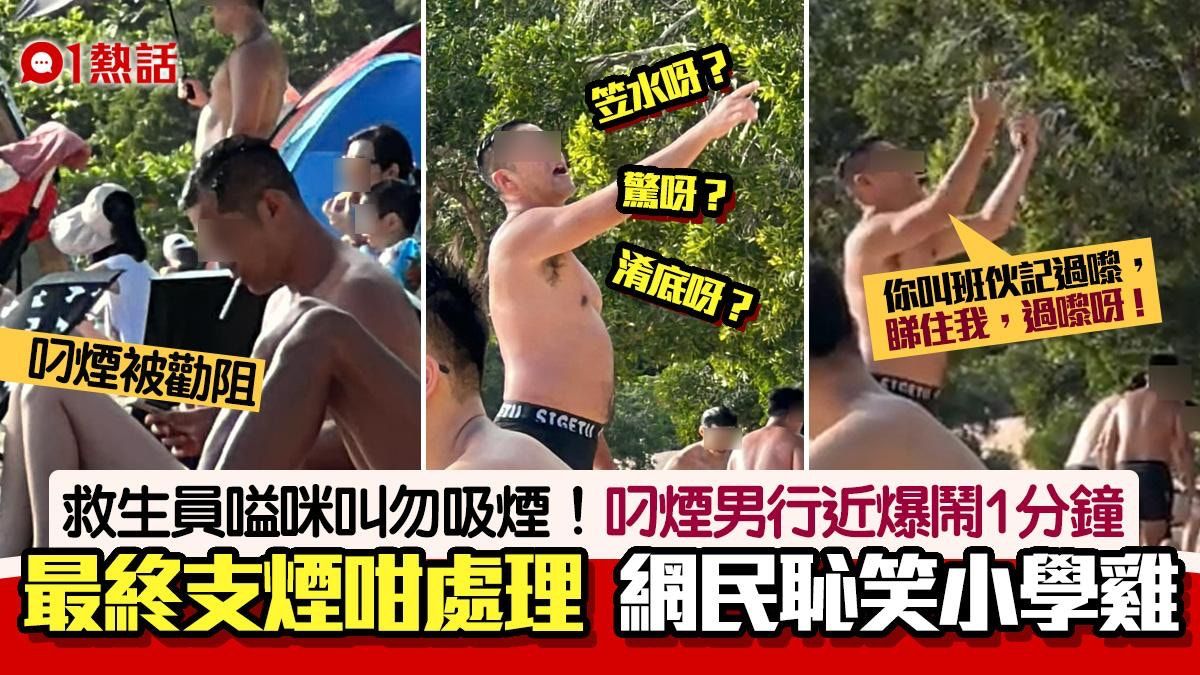 泳灘叼煙男不滿救生員嗌咪禁吸煙 爆鬧1分鐘：你叫班伙記過嚟！