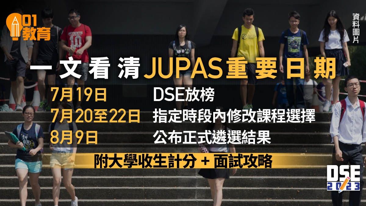 JUPAS放榜2023｜改選程序重要日期