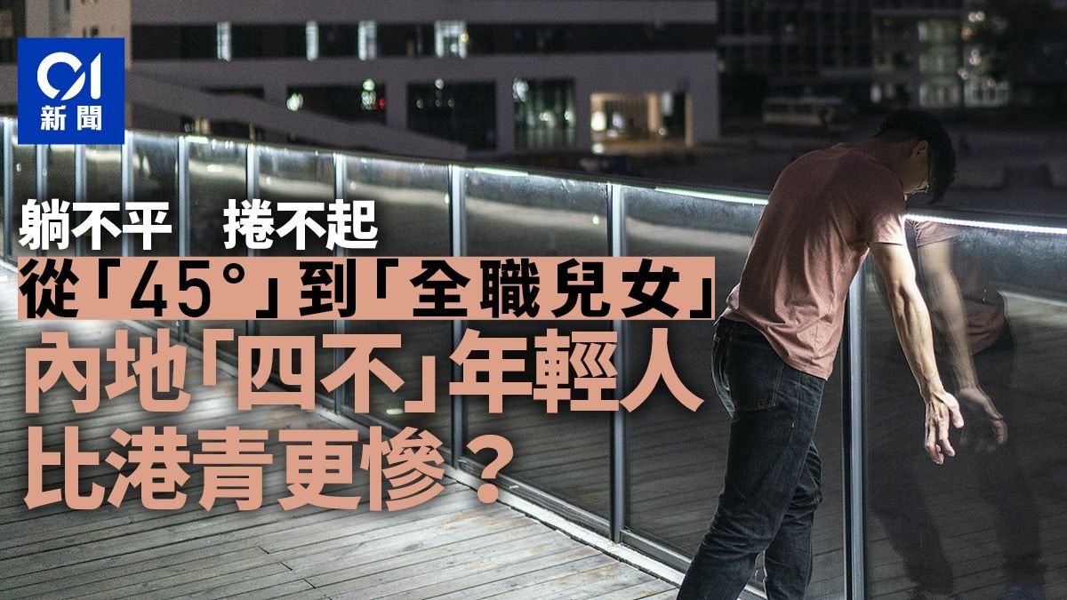 躺不平捲不起：中國年輕人「四不」成潮流 困境「香港化」？