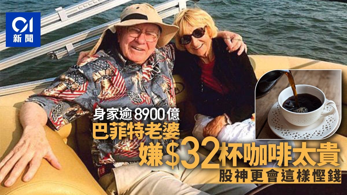 股神巴菲特老婆抱怨32元杯咖啡太貴 網民：慳得就慳