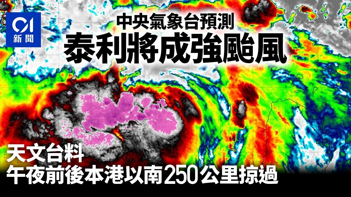 泰利風球｜內地料成強颱風 天文台料午夜前後南面約250公里掠過