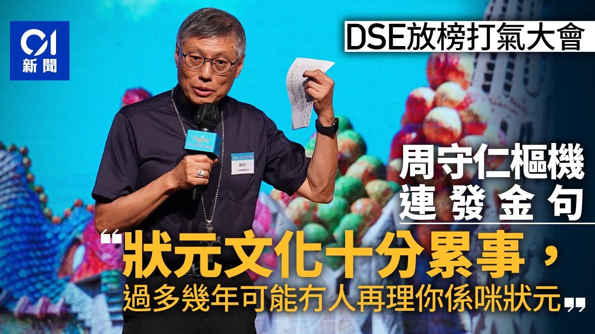 DSE｜文憑試下周三放榜 周守仁：狀元文化十分累事