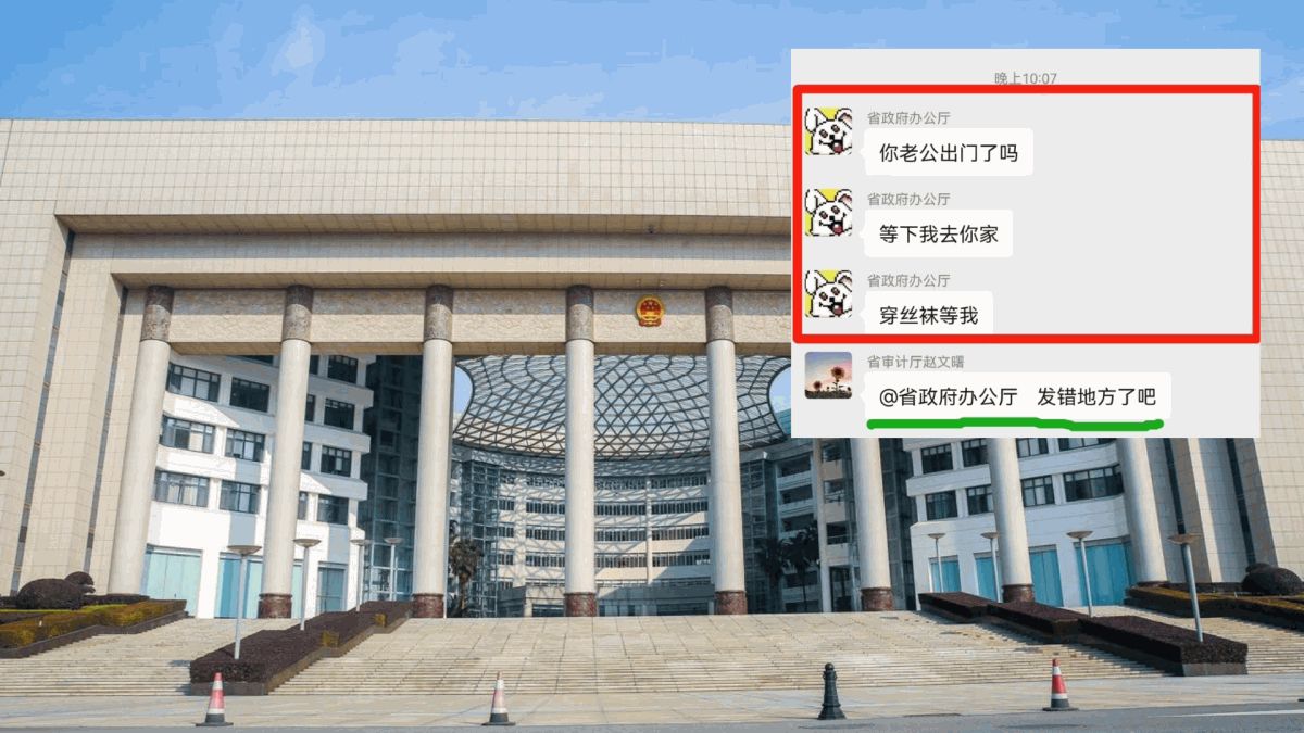 「穿絲襪等我」｜「省政府辦公廳」 群聊傳不雅訊息 辦公廳職員：不清楚此事