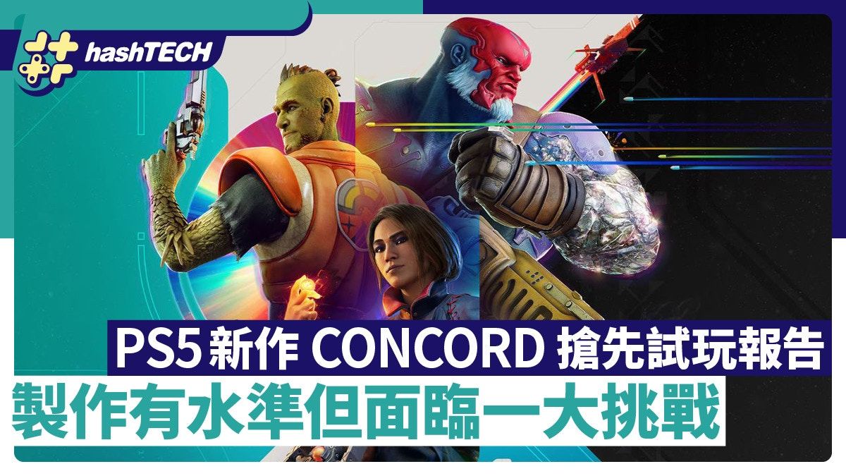 Concord星鳴特攻PS5新作搶先試玩報告：製作有水準但面臨一大挑戰