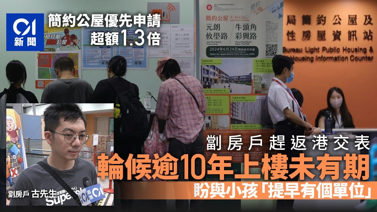 簡約公屋｜優先處理申請今截止 有市民趕回港交表：輪候公屋10年