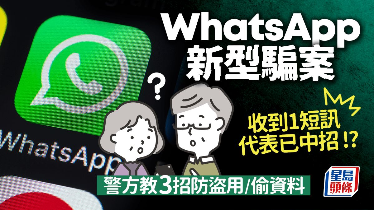 WhatsApp新型騙案 收到1短訊代表已中招？！教你防止帳戶被入侵