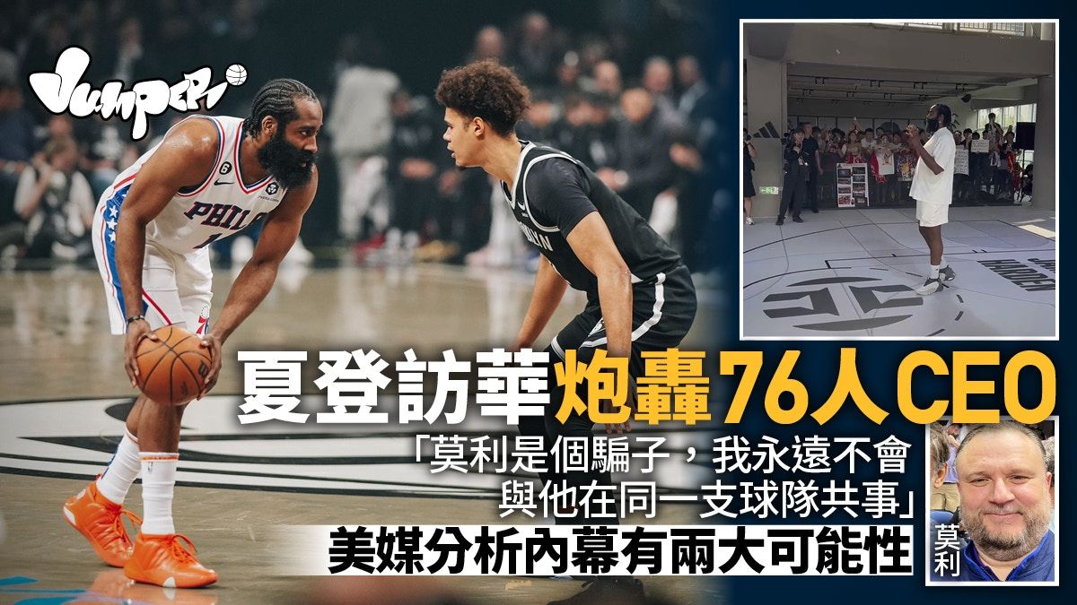 NBA｜夏登轉會快艇希望破滅 訪華期間突炮轟76人CEO莫利為騙子