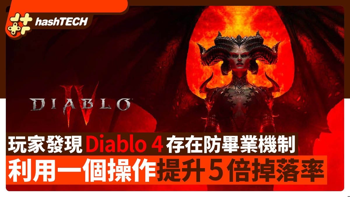 Diablo 4 暗黑破壞神4玩家發現防畢業機制 一個操作提升5倍掉落率